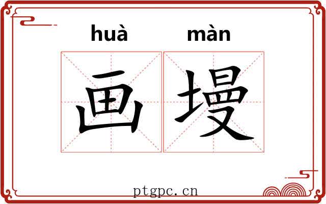 画墁