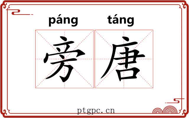 旁唐 旁唐