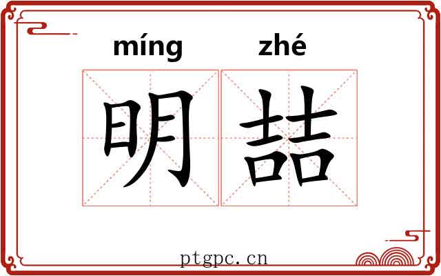 明喆 明喆