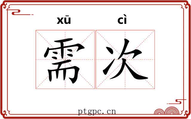 需次