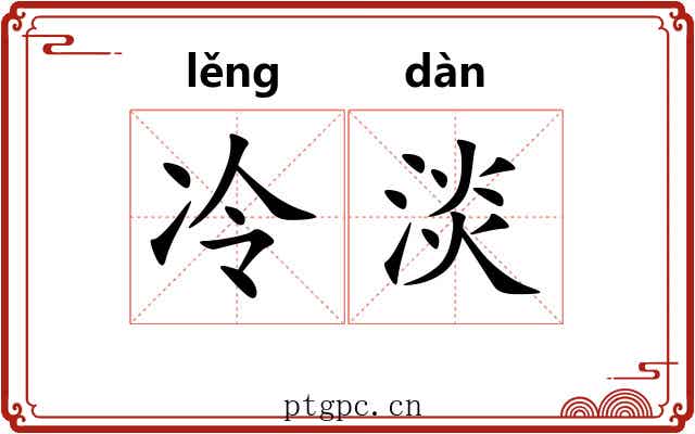 冷淡 冷淡