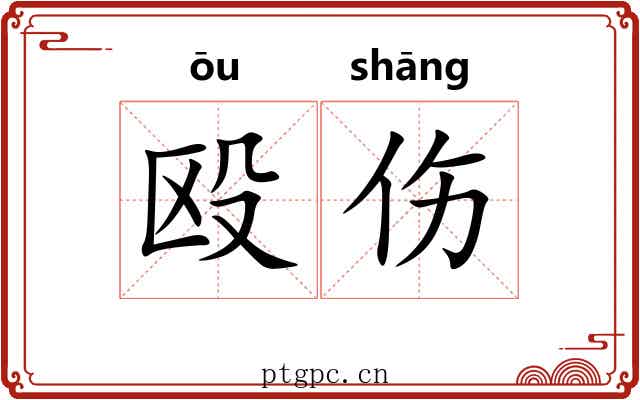 殴伤