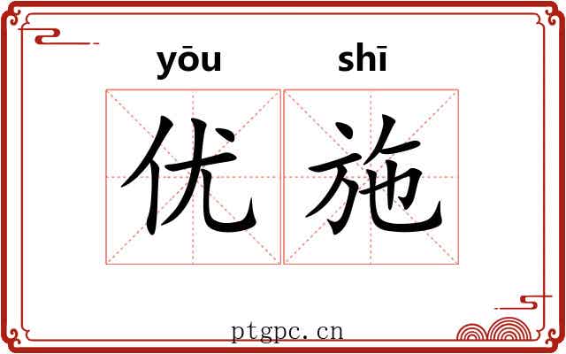 优施