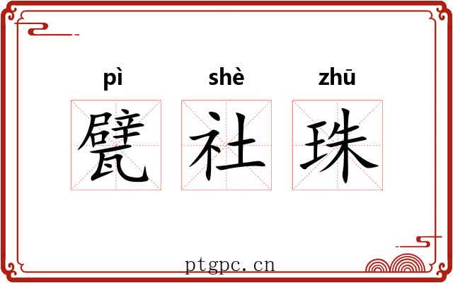 甓社珠 甓社珠