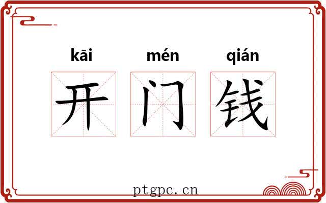 开门钱