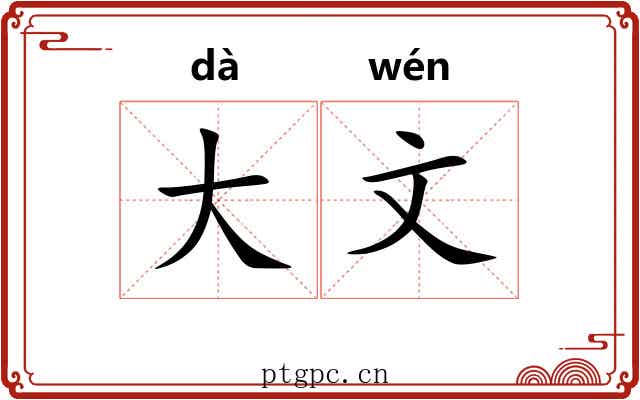大文 大文