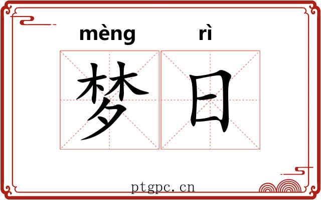 梦日 梦日