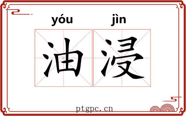 油浸