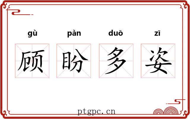 顾盼多姿 顾盼多姿