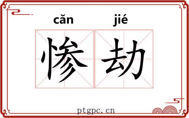 惨劫