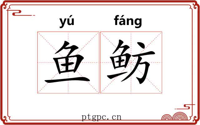 鱼鲂