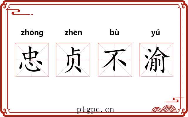 忠贞不渝