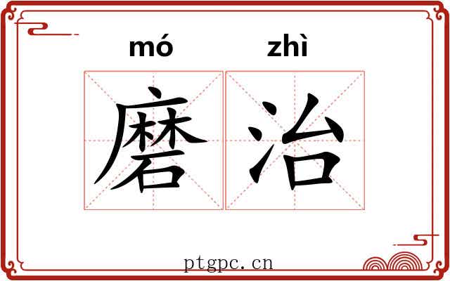 磨治 磨治