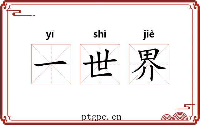 一世界 一世界