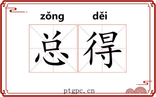 总得 总得