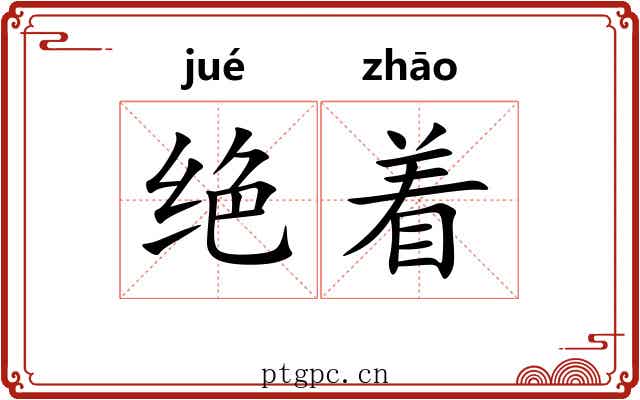 绝着 绝着