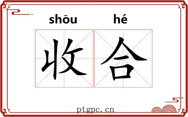 收合 收合