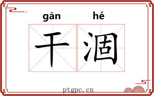 干涸 干涸