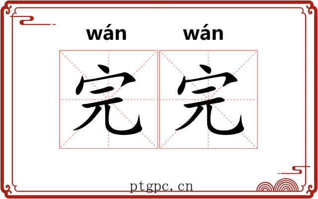 完完