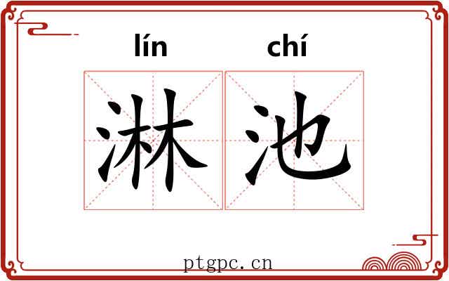 淋池
