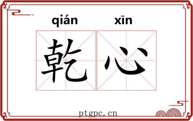乾心