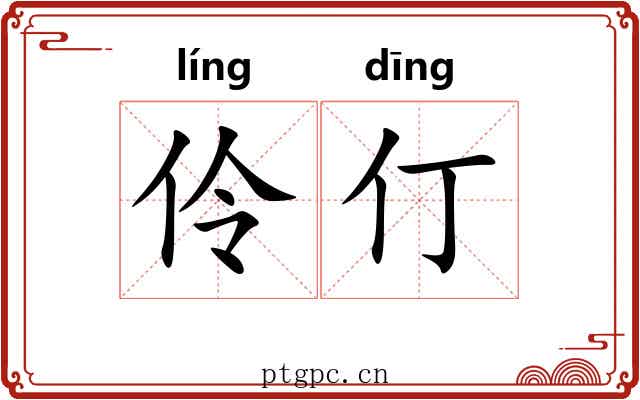 伶仃