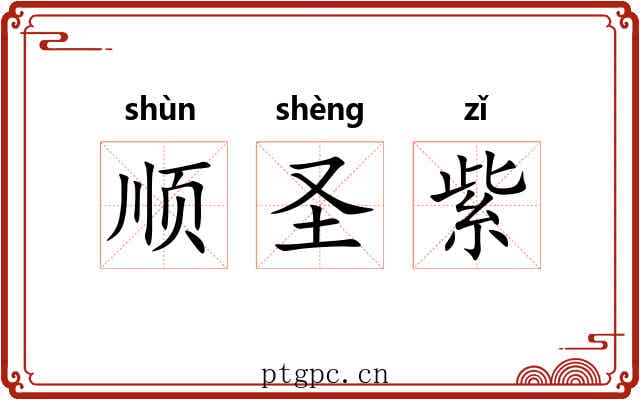 顺圣紫 顺圣紫