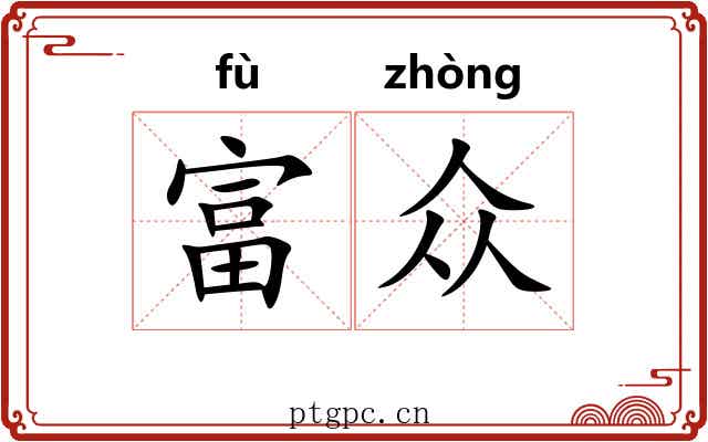 富众