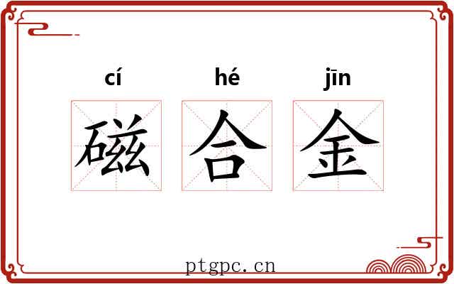 磁合金 磁合金