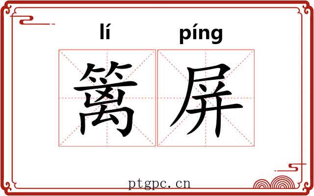 篱屏