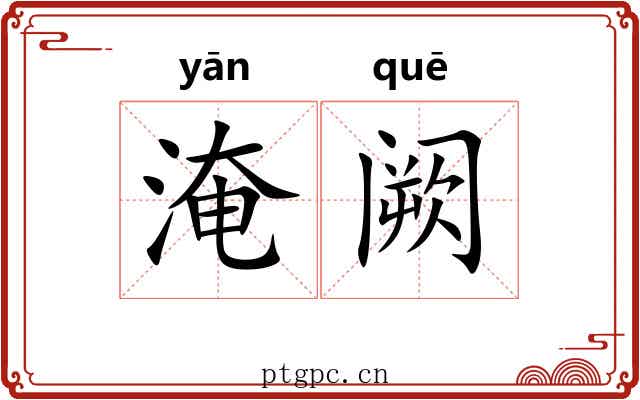 淹阙 淹阙