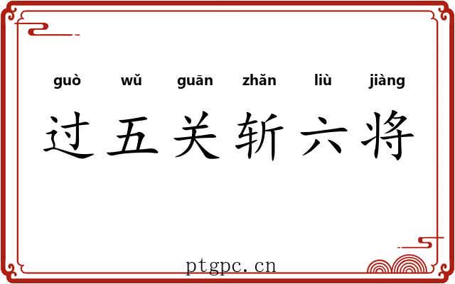 过五关斩六将 过五关斩六将