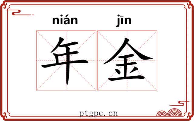 年金 年金