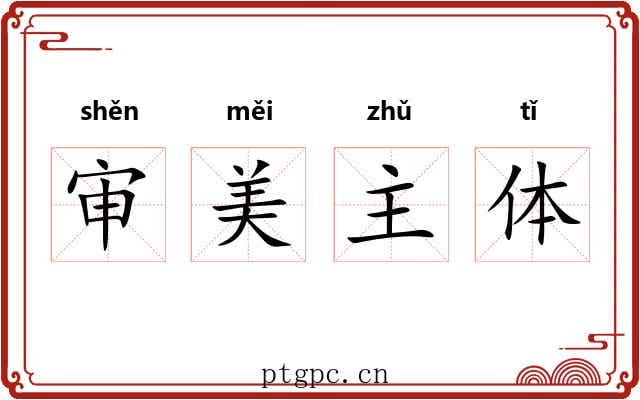 审美主体 审美主体