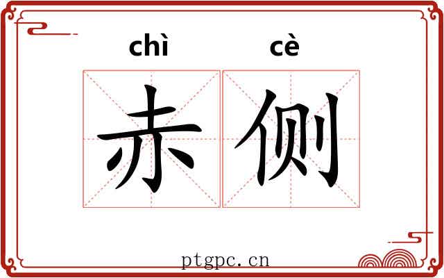 赤侧