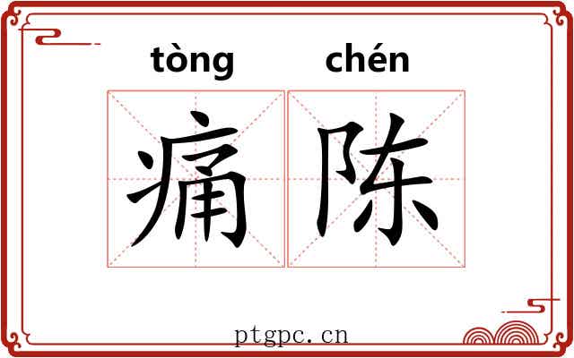 痛陈