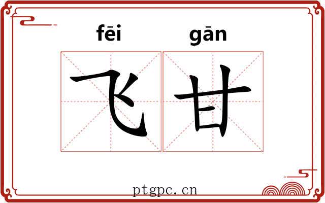 飞甘 飞甘