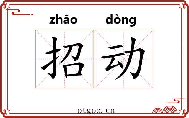 招动 招动