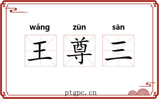 王尊三 王尊三