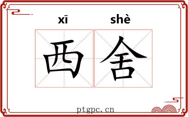 西舍 西舍