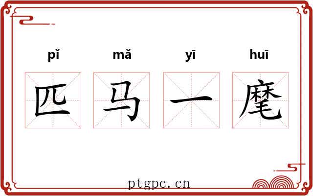 匹马一麾 匹马一麾