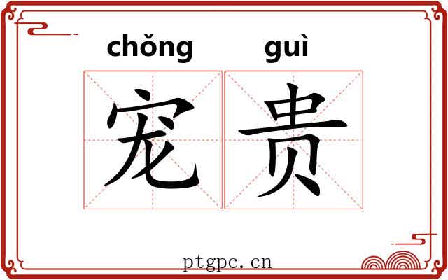 宠贵 宠贵