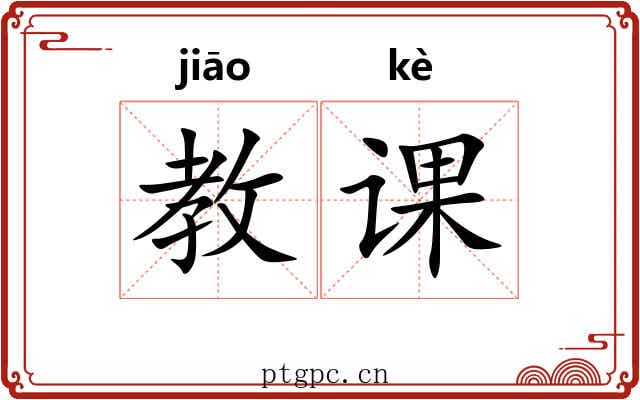 教课 教课