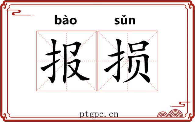 报损