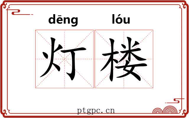 灯楼