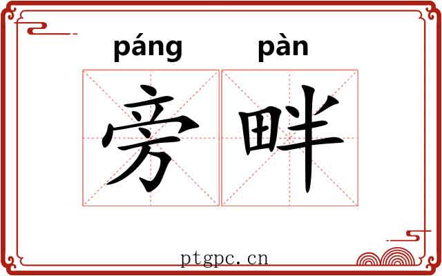 旁畔