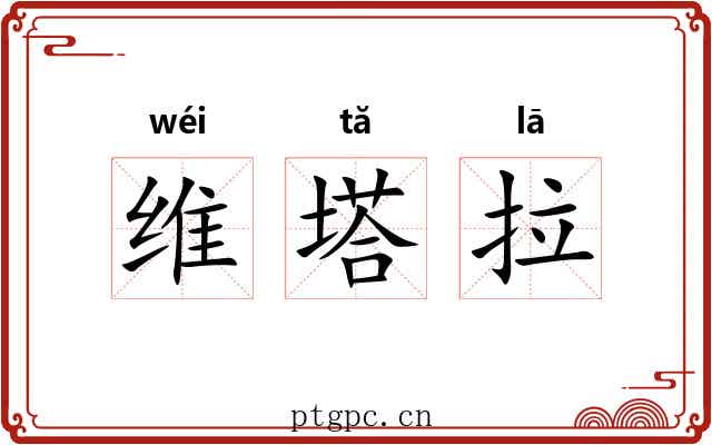 维塔拉 维塔拉