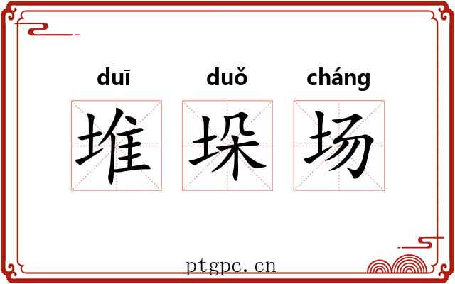堆垛场 堆垛场