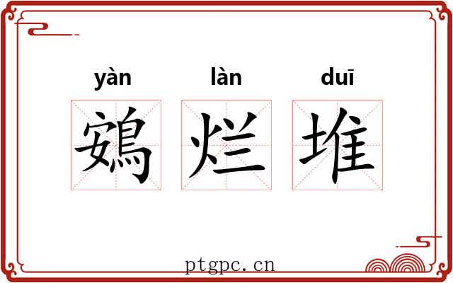 鴳烂堆