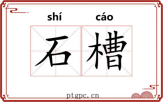 石槽 石槽